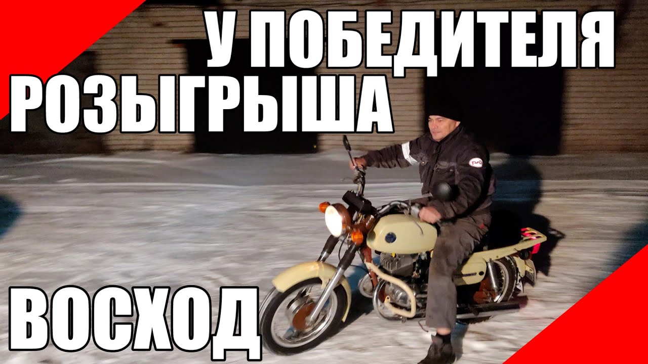Восход 3М у победителя розыгрыша