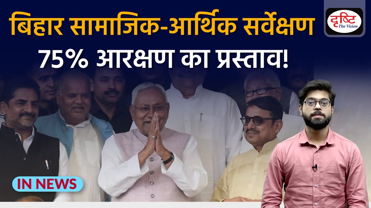 Bihar’s Socio-Economic Survey: 75% Reservation Proposal | InNews | Drishti IAS