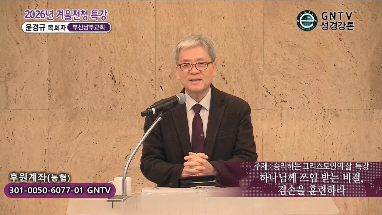 GNTV 윤경규 - 2026년 겨울 전국청년캠프 특강 1강 : 하나님께 쓰임 받는 비결, 겸손을 훈련하라