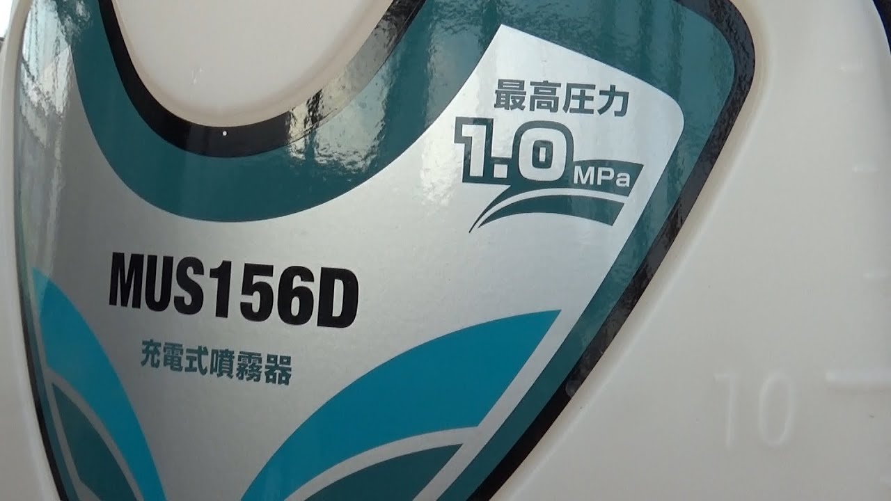 マキタ‐充電式-背負い噴霧器(MUS156D)について