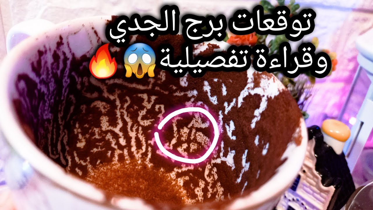 توقعات برج الجدي♑️من26الي3اغسطس❤️مقارنات سرية عليك🤌اعتقاد خاطئ❌️ده العوض الي بجد🔥حبيب ونيته اي😓ح