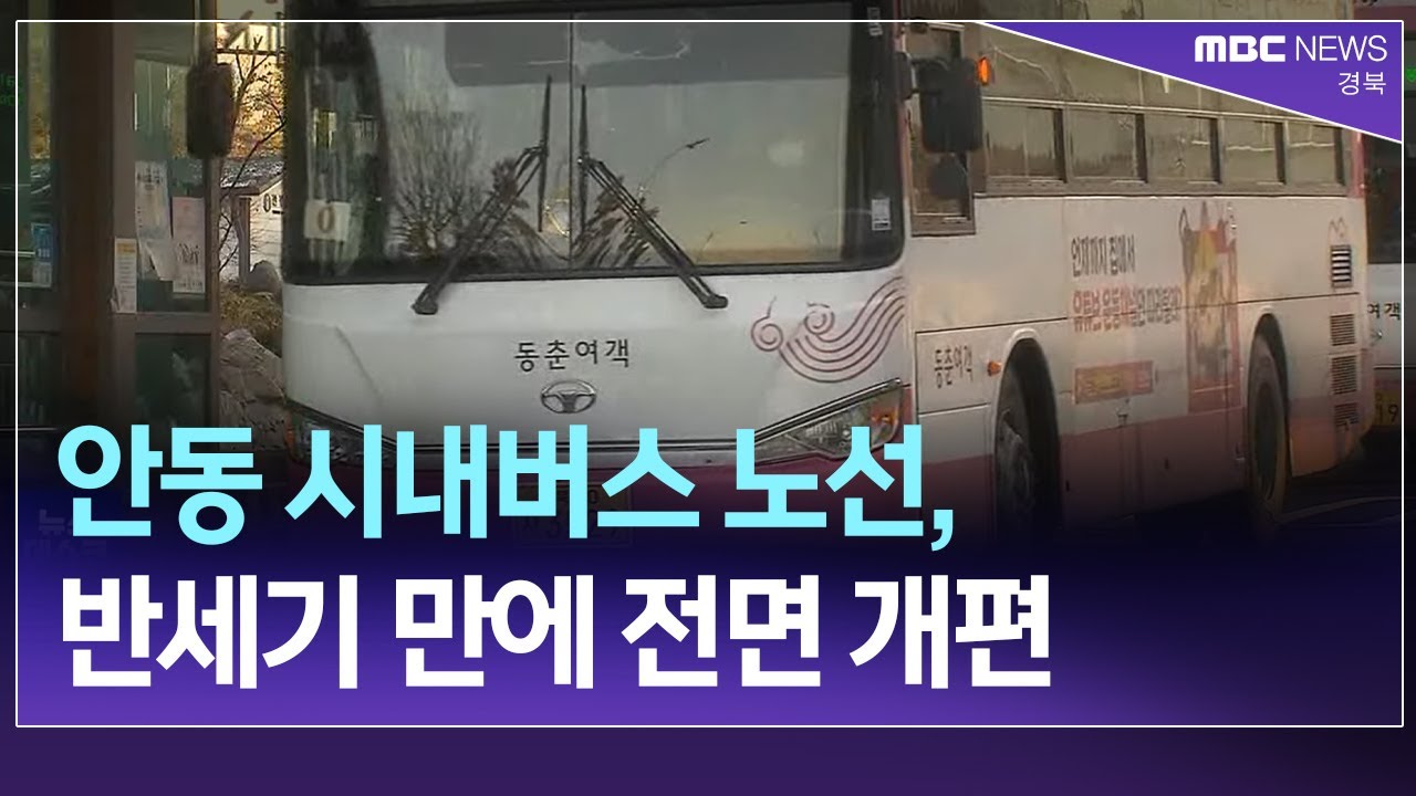 R]안동 시내버스 노선, 반세기 만에 전면 개편 / 안동MBC