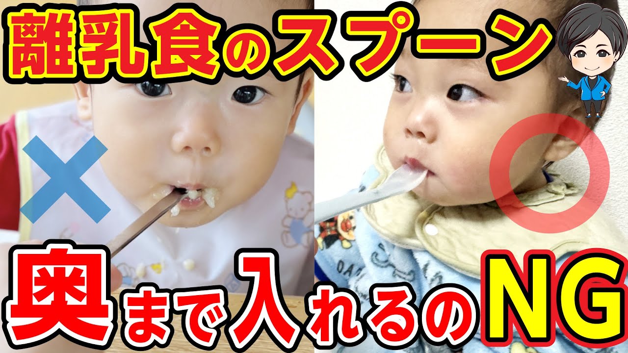 【離乳食の食べさせ方】スプーンをお口の奥まで入れたらダメ!?【お口の発達/歯並び】