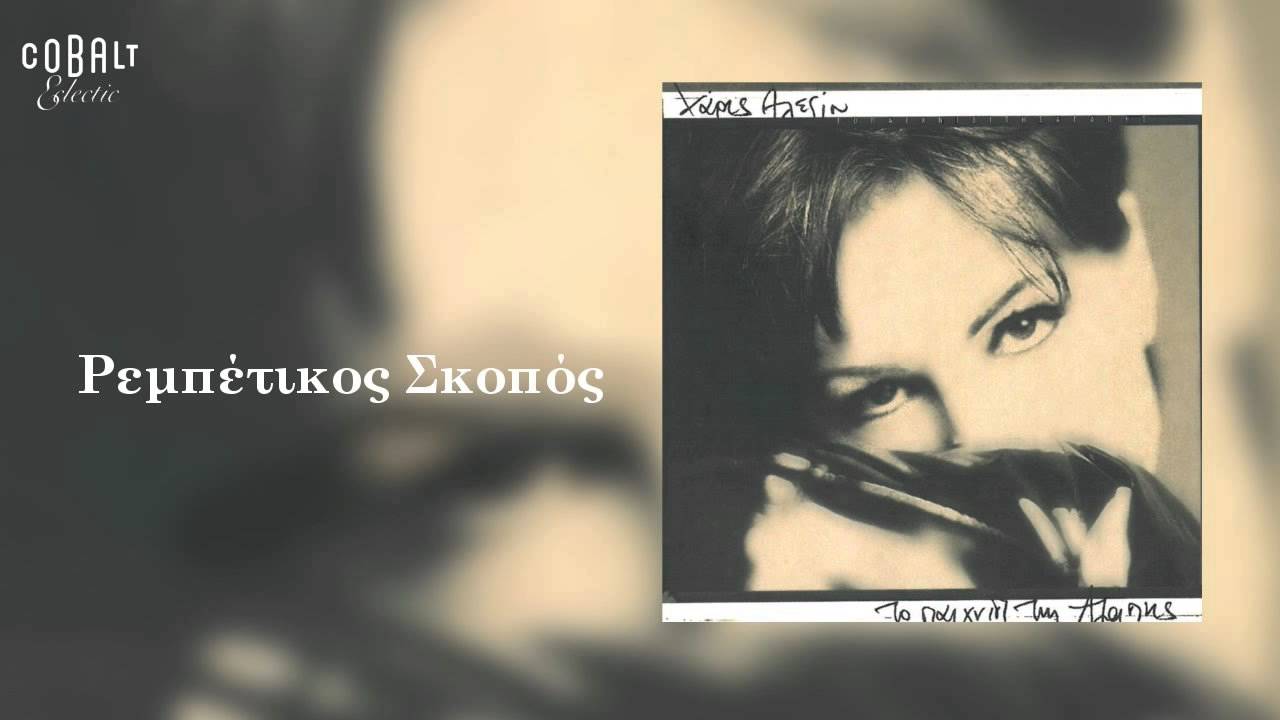 Χάρις Αλεξίου - Ρεμπέτικος σκοπός - Official Audio Release
