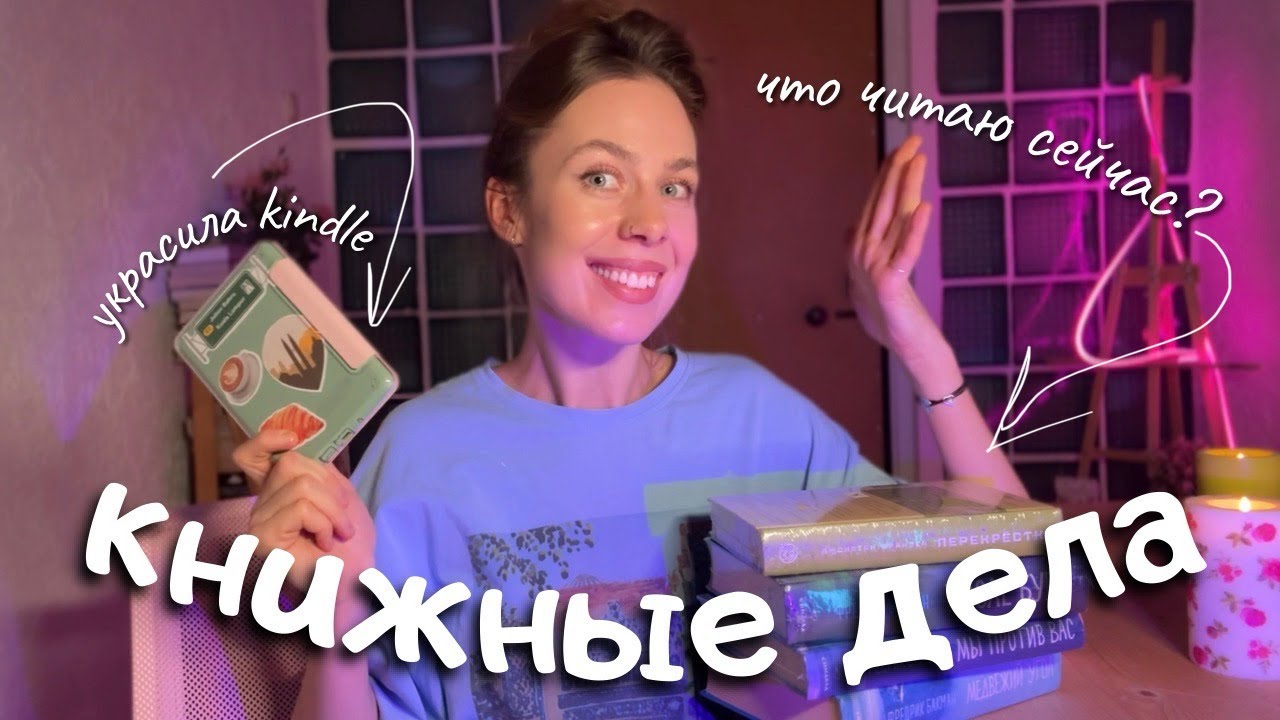 украшаю Kindle и рассказываю, что читаю 📚💫