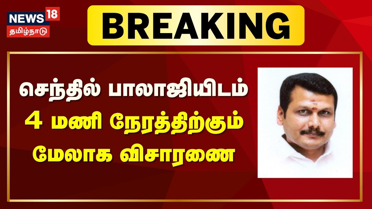 Senthil Balaji CBI Investigation | செந்தில் பாலாஜியிடம் 4 மணி நேரத்திற்கும் மேலாக விசாரணை | Breaking