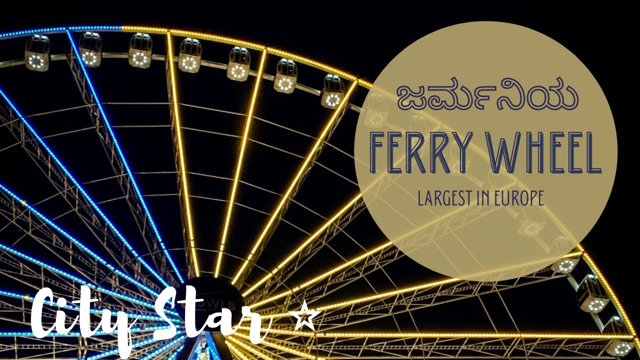 Largest mobile Ferry Wheel in the World| Riesenrad CityStar Ludwigsburg|ವಿಶ್ವದ  ದೊಡ್ಡ ಫೆರ್ರಿವೀಲ್