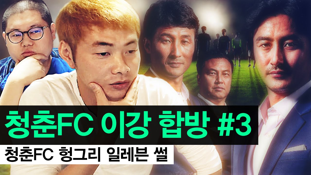 감스트 : 청춘FC 이강 합방 #3 | 청춘FC 헝그리 일레븐 썰 (Youth FC Hungry Eleven story)