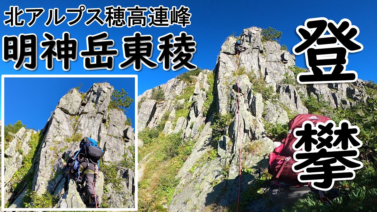 明神岳東稜登攀：北アルプス穂高連峰アルパインクライミング【マウンテンスポーツ同志会 部活動】
