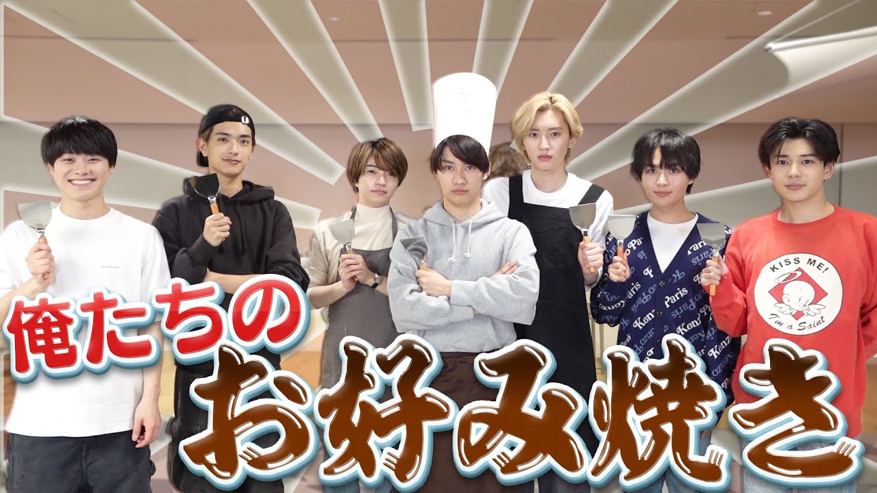 なにわ男子【お好み焼き王決定戦‼️】メンバーの家庭の味は？