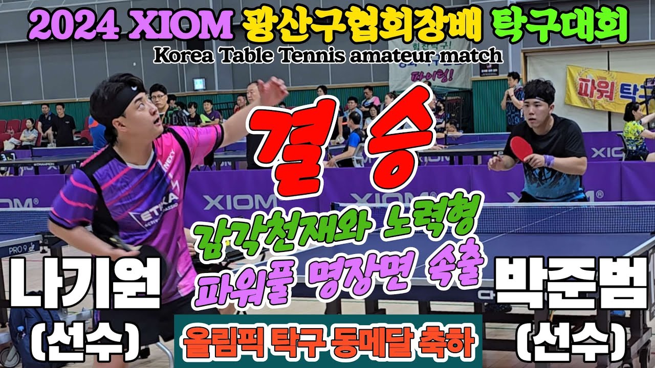 [결승] 올림픽 탁구 동메달 축하! 감각천재와 노력형의 파워풀 명경기!! 나기원(선수) vs 박준범(선수) | 2024 XIOM 광산구협회장배 생활체육탁구대회