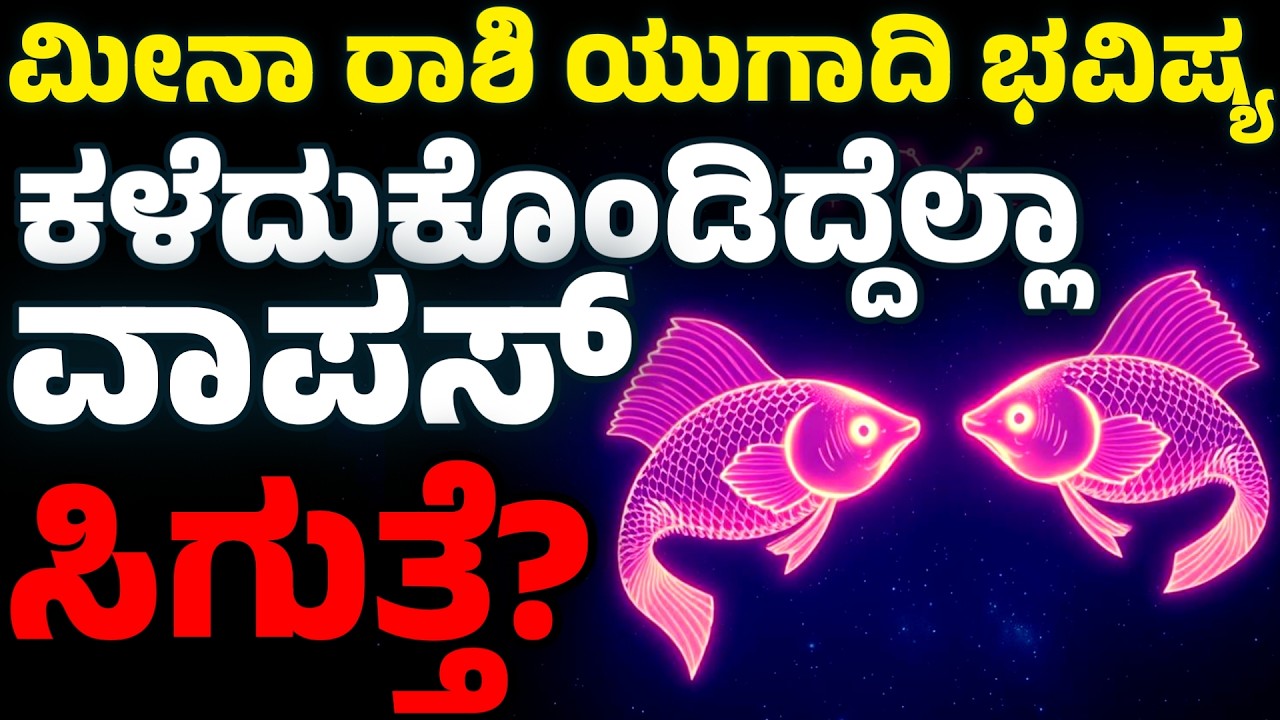ಮೀನಾ ರಾಶಿ ಯುಗಾದಿ ಭವಿಷ್ಯ | Meena Rashi Ugadi Bhavishya 2026 | Pisces yugadi Horoscope