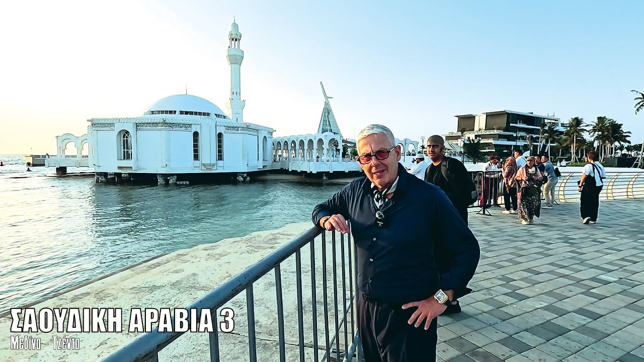 Oι ΕΙΚΟΝΕΣ με τον Τάσο Δούση ταξιδεύουν στη Σαουδική Αραβία - Μέρος 3ο