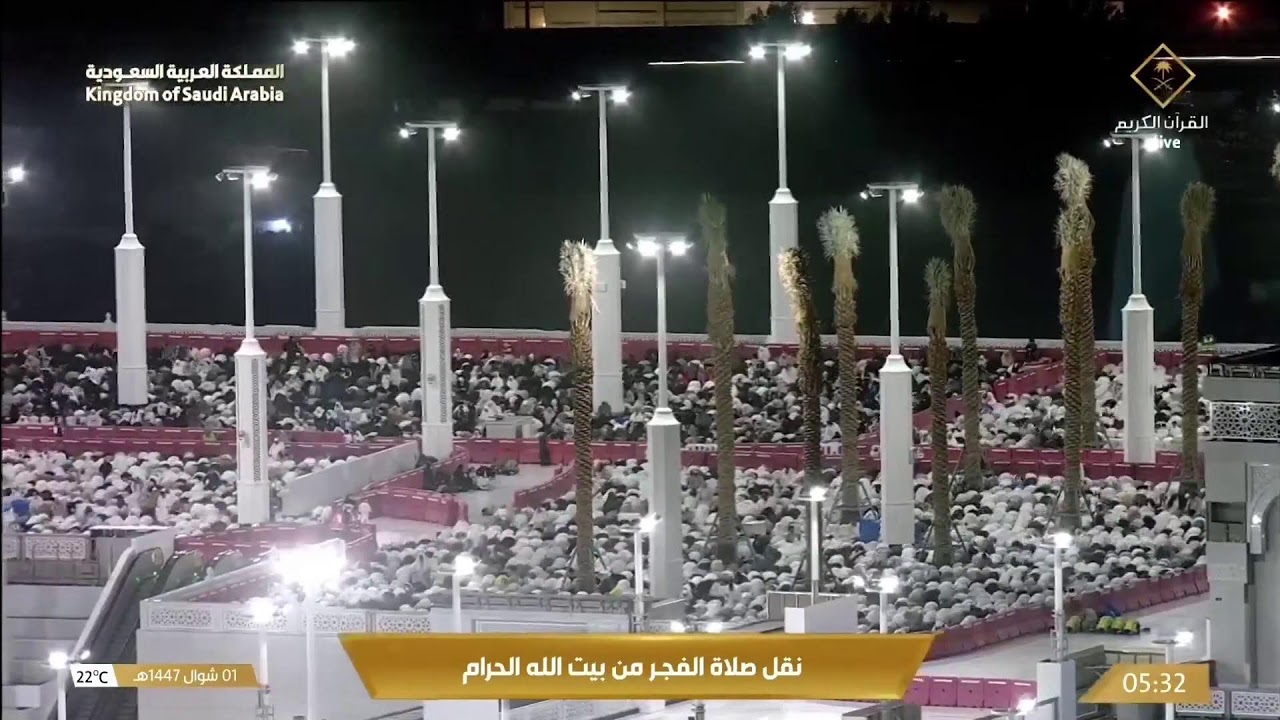 🔴 Makkah Live | مكة مباشر | الحرم المكي مباشر | قناة القران الكريم السعودية مباشر | مكه المكرمه مبا