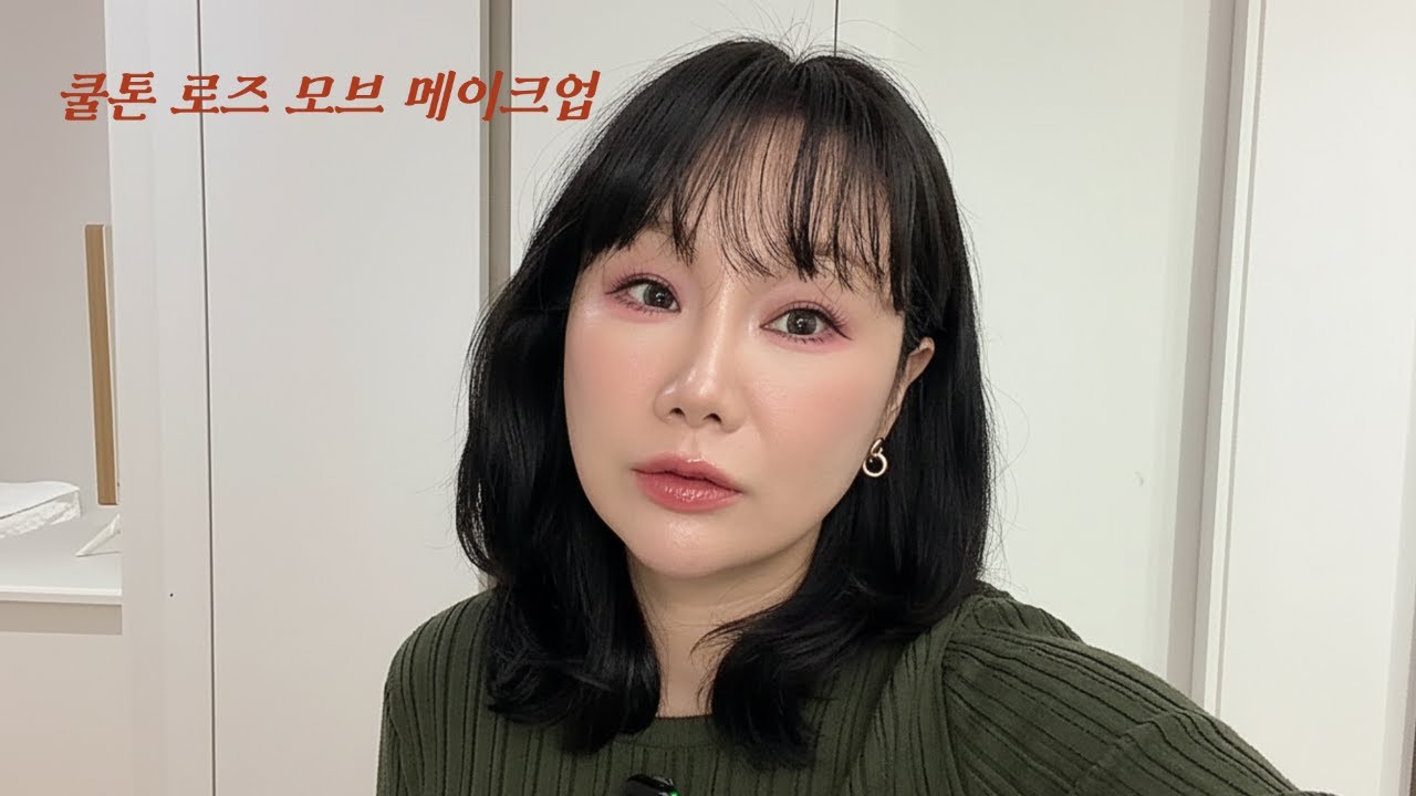쿨톤 인생메이크업 등극! 우아함 끝판왕 🌹로즈 모브 메이크업 (ft. 메디힐, 퓌)