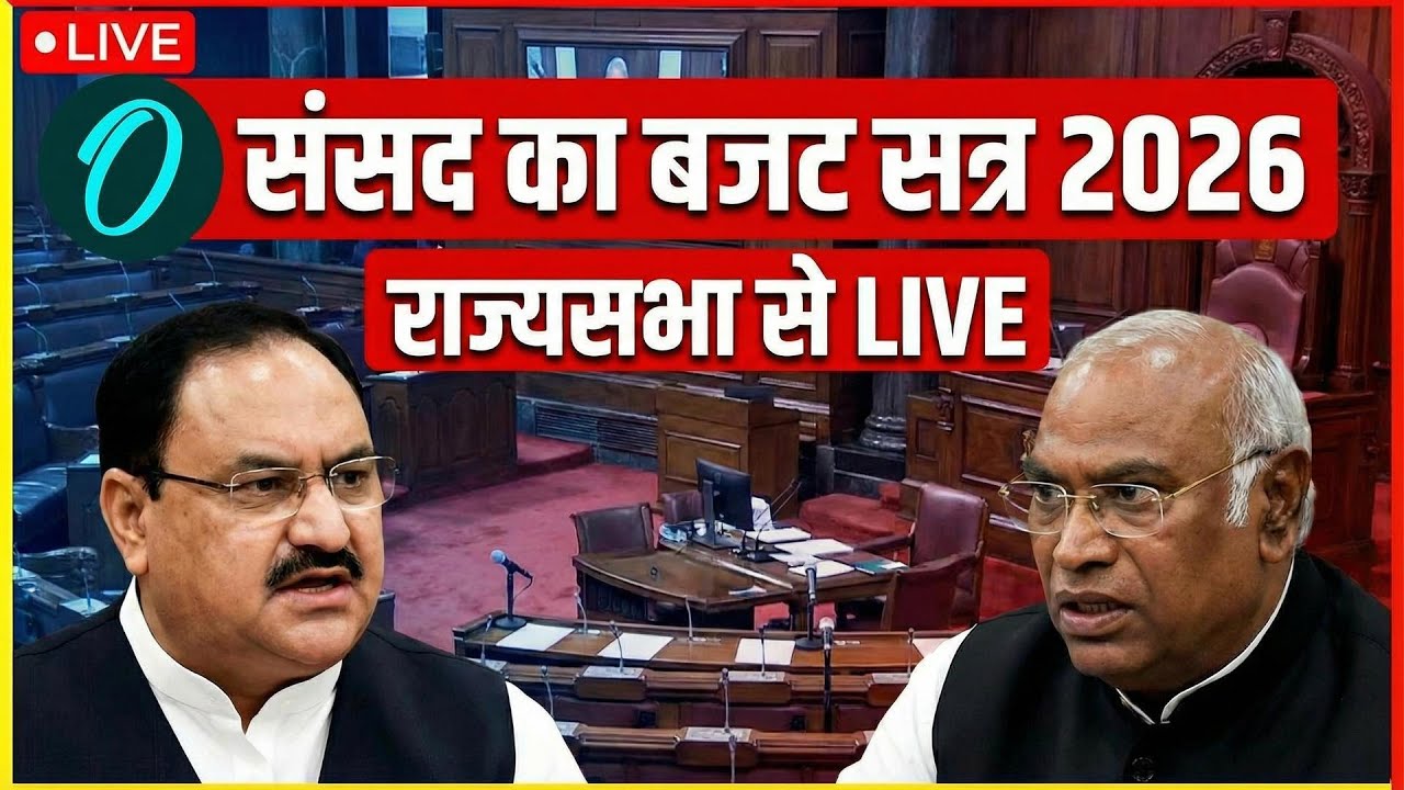 Budget 2026 Rajya Sabha LIVE: JP Nadda vs Mallikarjun Kharge | केंद्र बजट पर Govt. vs Opposition
