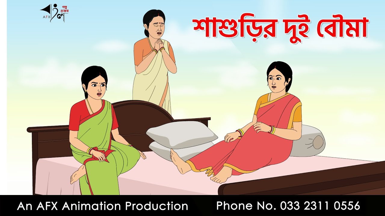 শাশুড়ির দুই বৌমা  I Bangla Cartoon | Thakurmar Jhuli jemon | AFX Animation