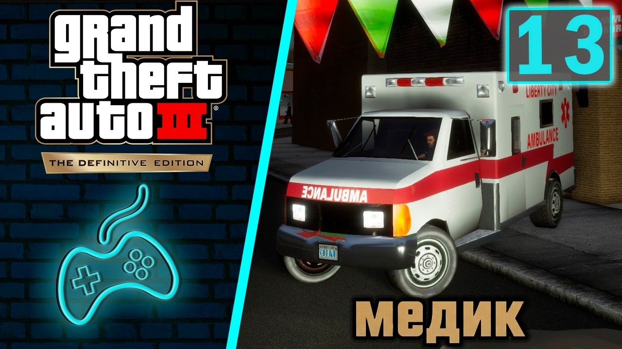 Grand Theft Auto 3 (GTA 3) - Прохождение. Часть 13: Медик