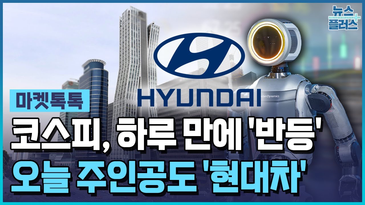코스피, 랠리 재개…현대차 '폭풍질주' [마켓톡톡] / 한국경제TV뉴스