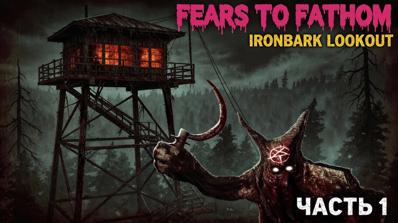 Fears to Fathom - Ironbark Lookout |  #1 | новые приключения, лес, работа и не только...