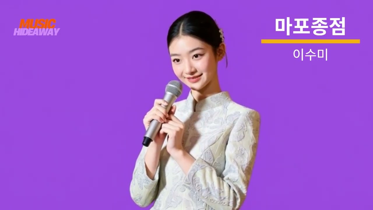 마포종점 (은방울자매, 1968) - 이수미 | 밤 깊은 마포종점 갈 곳 없는 밤전차 | 가사비디오 |
