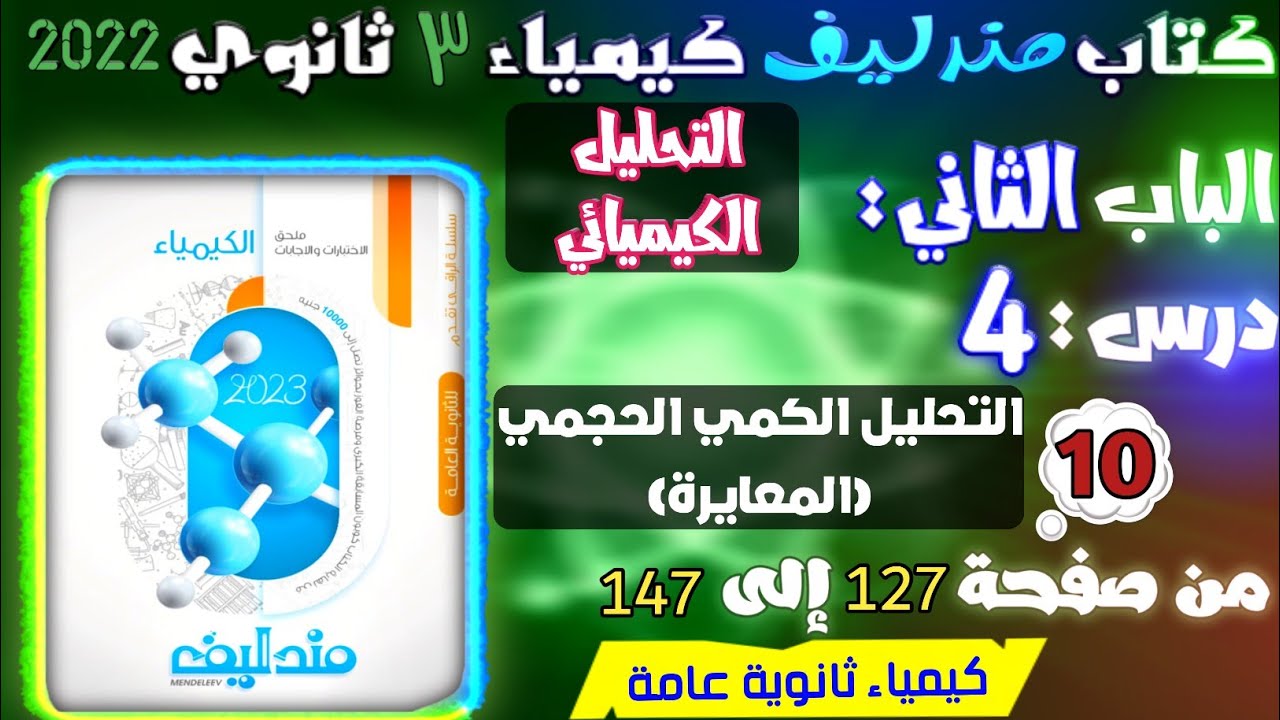 مندليف ( 10 ) التحليل الكيميائي درس 4 : التحليل الكمي الحجمي ( المعايرة ) من ص 127 إلى 147