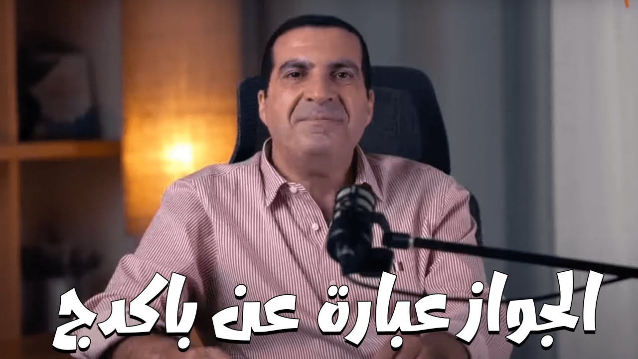 بودكاست معاني ..... الجواز باكدج يعنى مش لازم تاخد كل حاجة عايزها