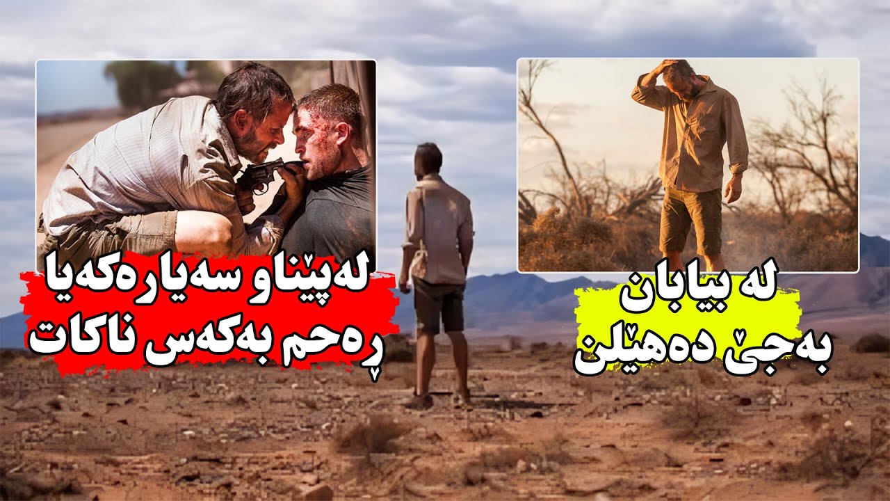 كۆمه‌ڵێك مافیا سەیارەیەك دەڕفێنن و خاونەكەی لەبیابان بەجێ ئەهێڵن تا بمرێت - THE ROVER