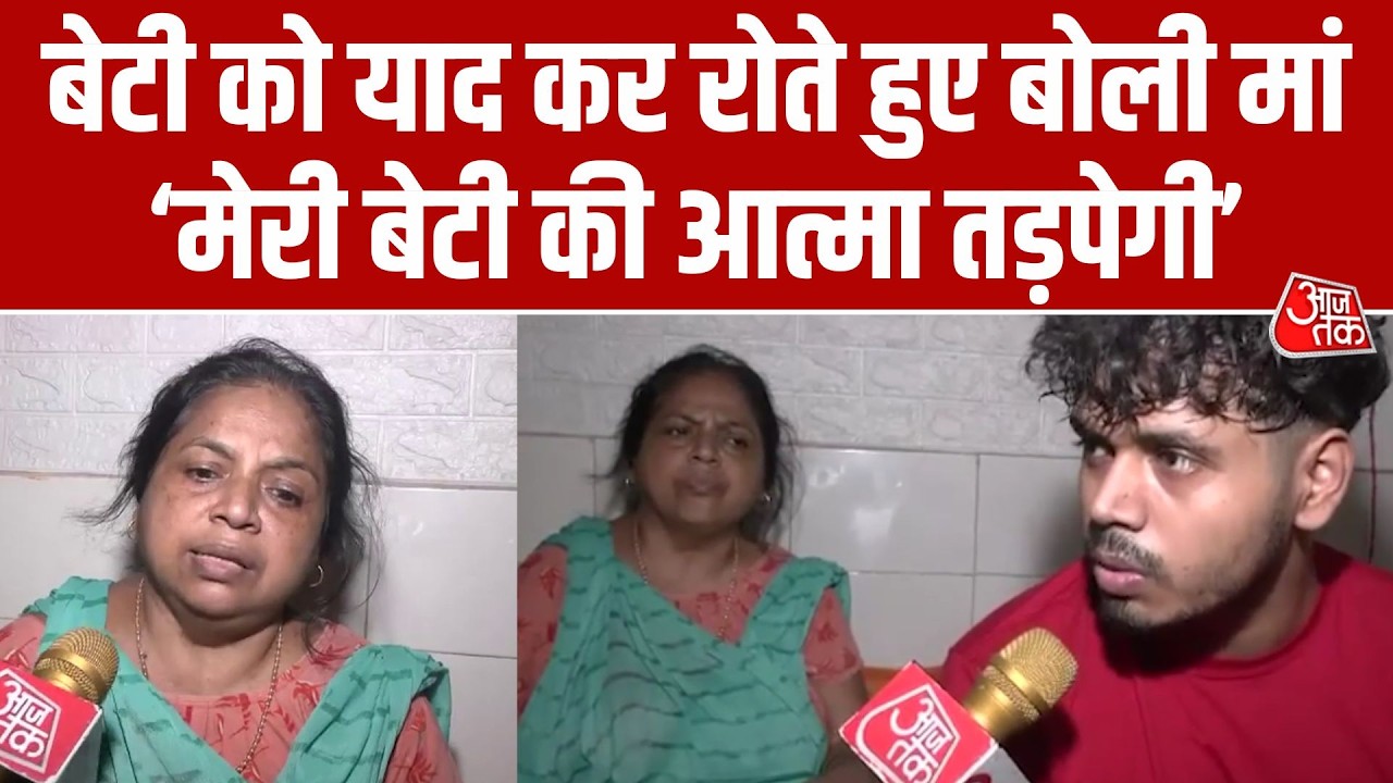 Delhi Akriti Death Case: खुद दहेज जुटा रही थी, अचानक से खामोश हो गई थी आकृति दीदी | Aaj Tak Hindi
