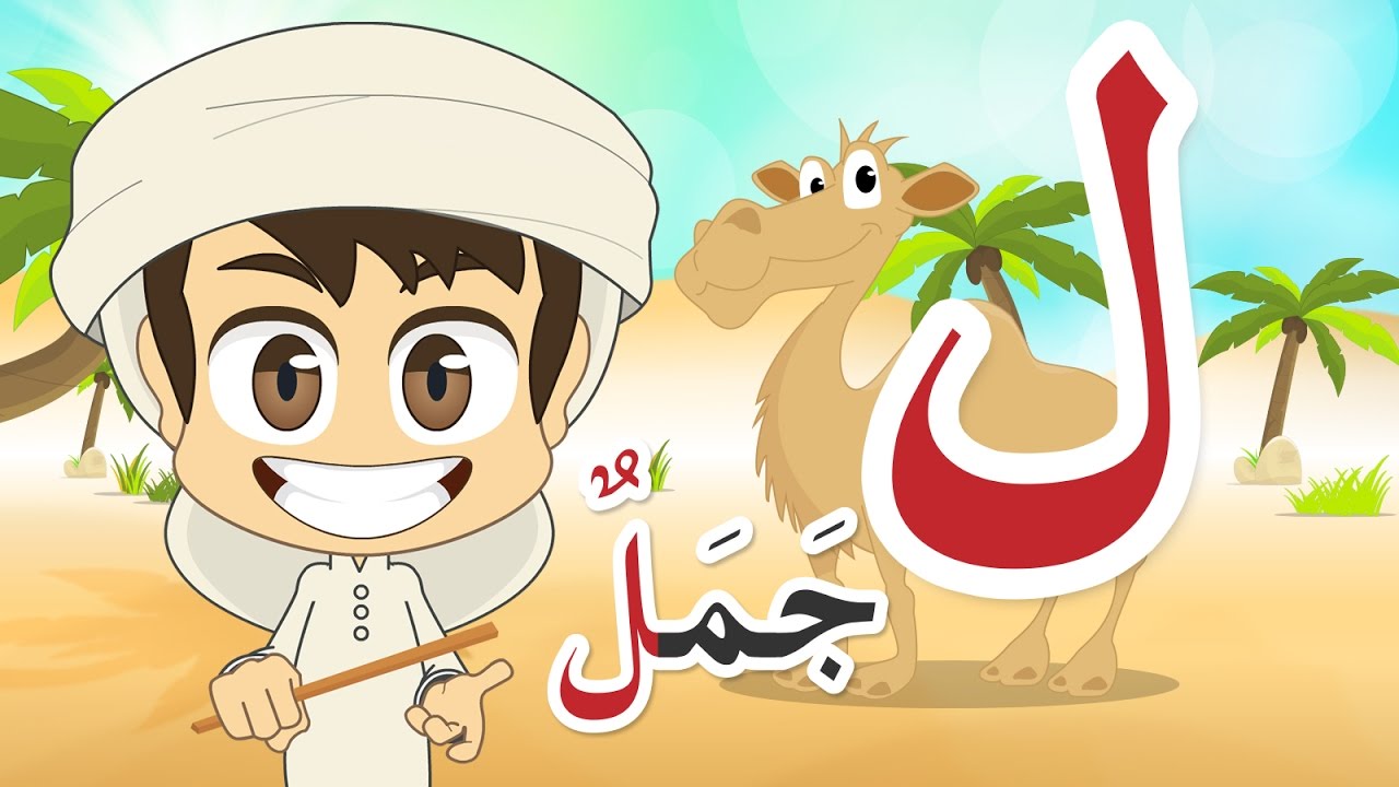 Learn Arabic Letter Laam (ل), Arabic Alphabet for Kids #ArabicAlphabet #ArabicForKids