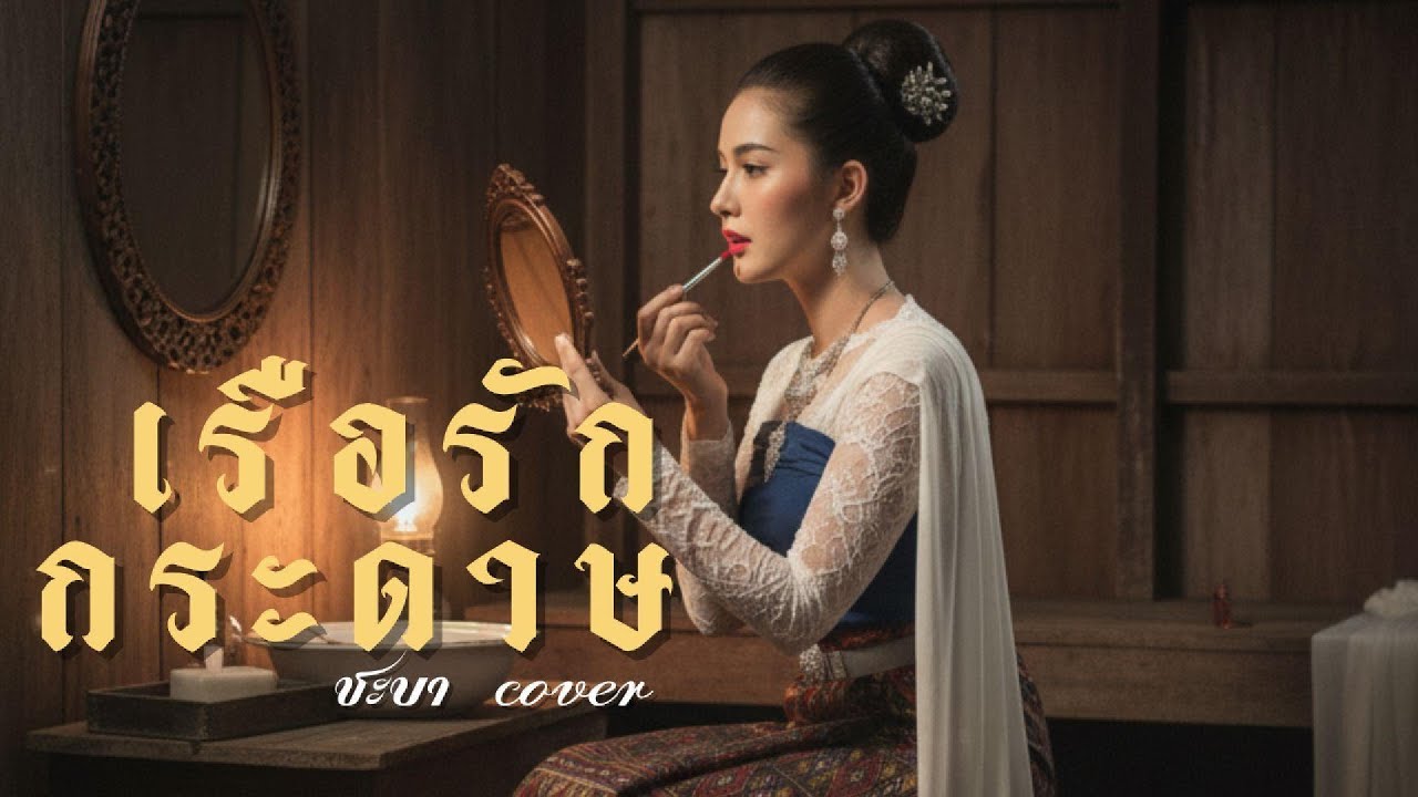 เรือรักกระดาษ  - ชะบา【 Cover Version 】Original : มาลีฮวนน่า #ขลุ่ยเพราะๆ