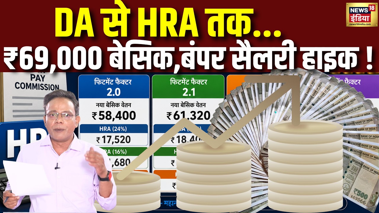 8th Pay Commission: HRA Structurer बदलने की मांग तेज़, अलग-अलग Fitment Factor का HRA, Salary पर असर?