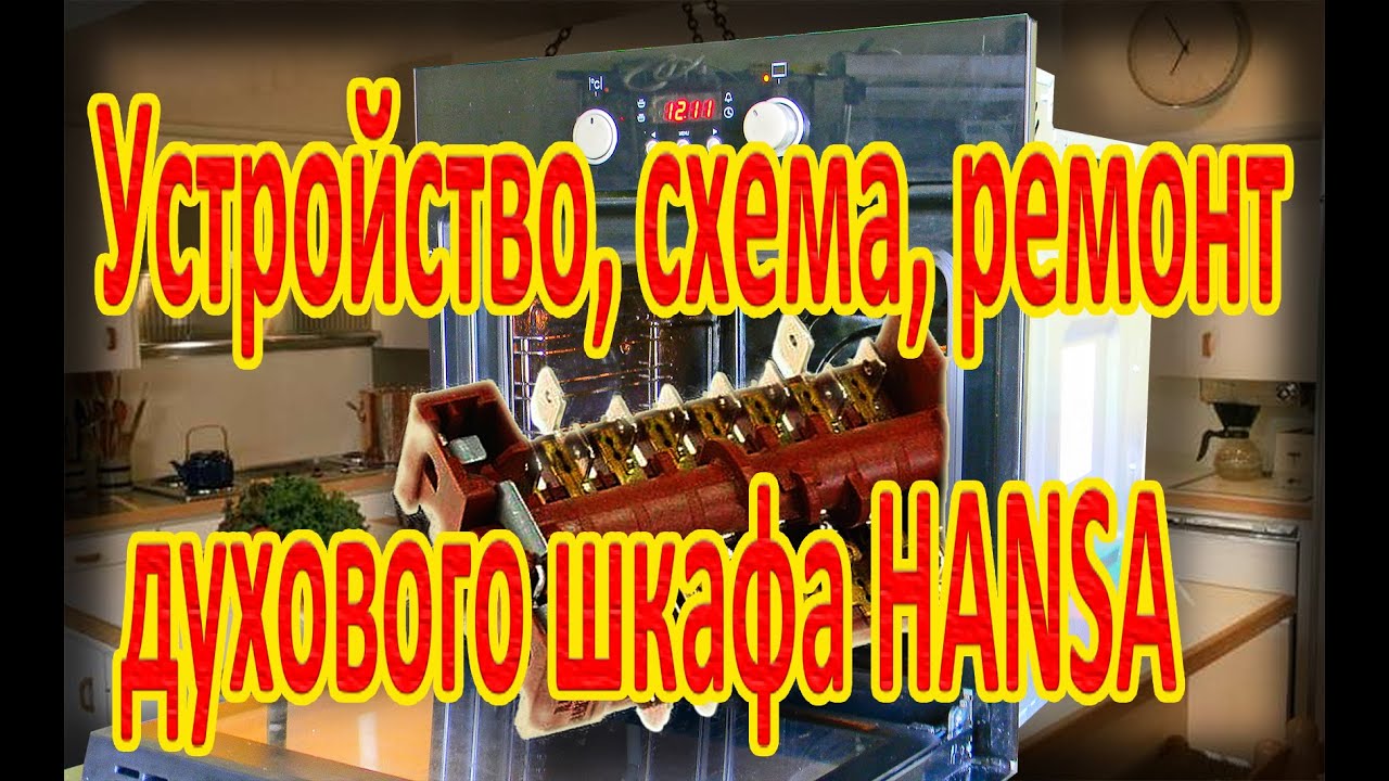 Устройство, схема, ремонт духового шкафа HANSA