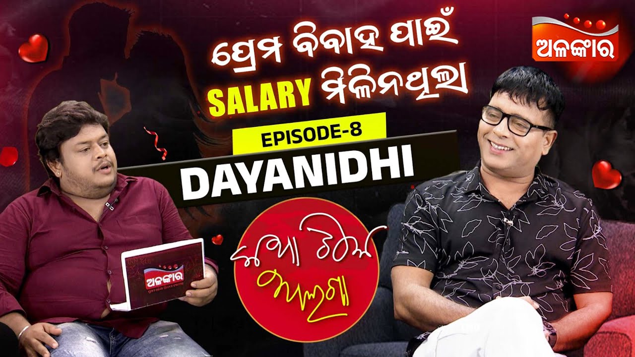 ପ୍ରେମ ବିବାହ ପାଇଁ Salary ମିଳିନଥିଲା | Katha Tike Alaga | Full Episode 08 | Dayanidhi | Alankar TV