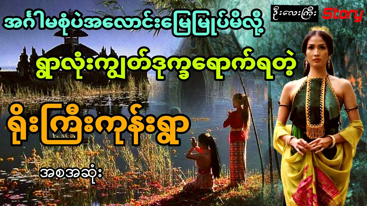 အင်္ဂါမစုံပဲ အလောင်းမြေမြုပ်မိလို့ ဒုက္ခရောက်သွားရတဲ့ ရိုးကြီးကုန်းရွာကြီး(အစအဆုံး)