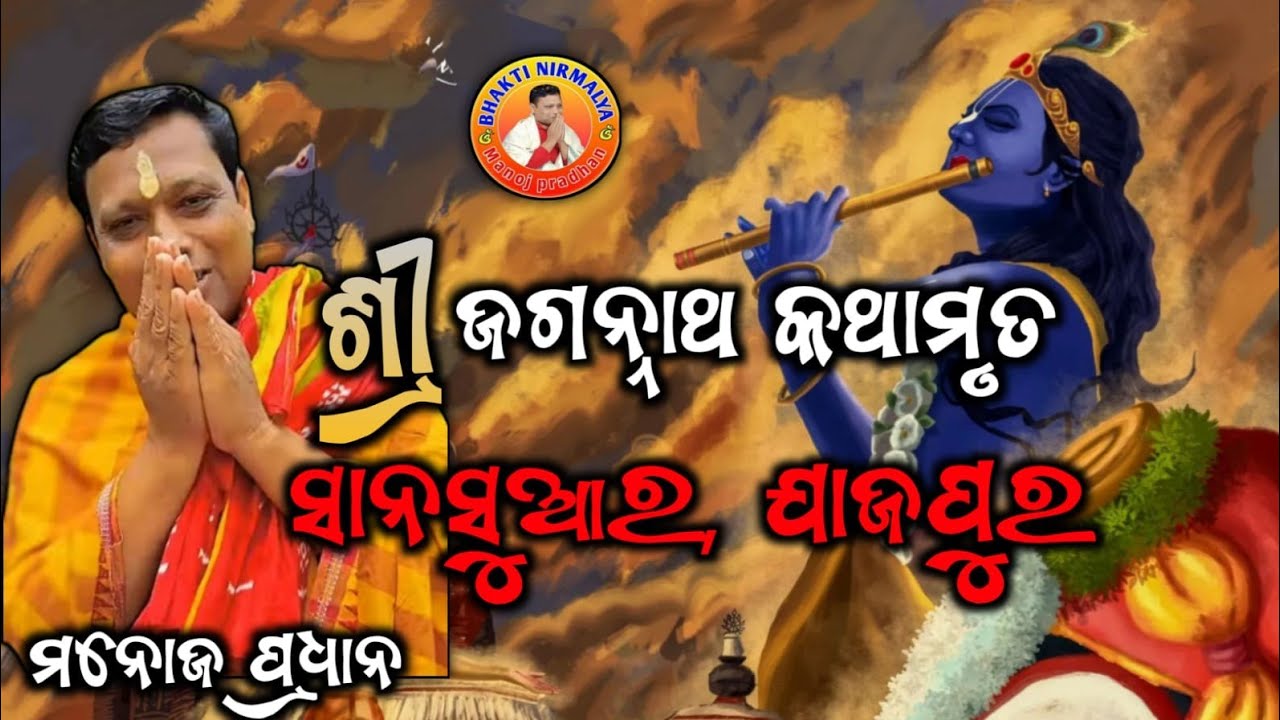 ଶ୍ରୀ ଜଗନ୍ନାଥ କଥାମୃତ, ସାନସୁଆର, ନାୟକ ସାହି, ଯାଜପୁର/ଶ୍ରୀ ମନୋଜ ପ୍ରଧାନ/sree manoj Pradhan /part -1