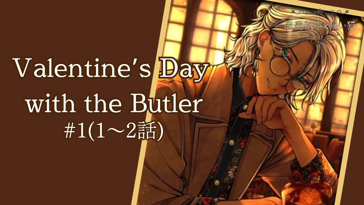 【あくねこ】#1 主の世界の衣装ですって！？/Valentine‘s Day with the Butler