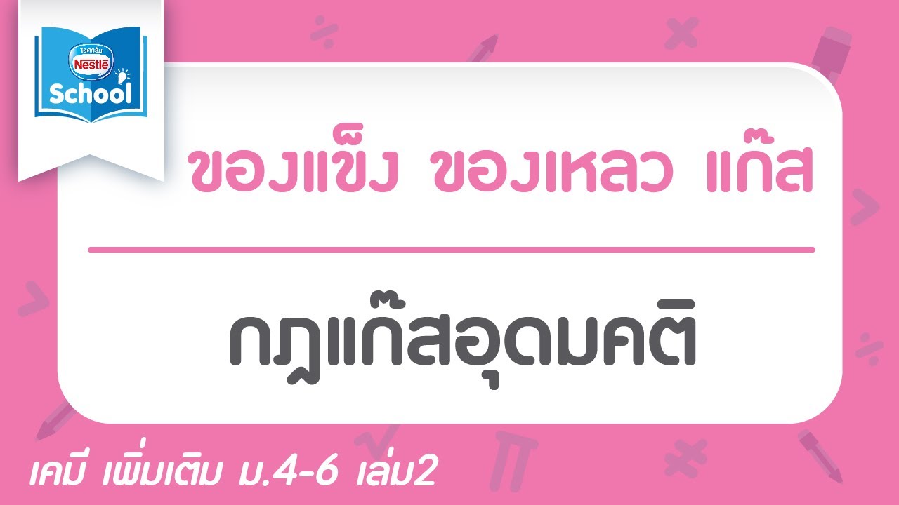 5.6.1.4 กฎแก๊สอุดมคติ