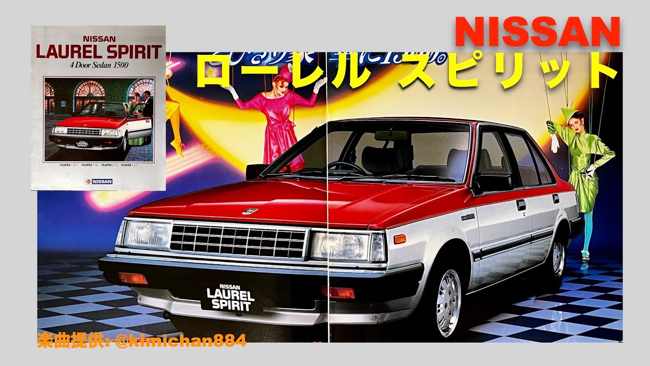 【自動車カタログ】 日産自動車　ローレル　スピリット