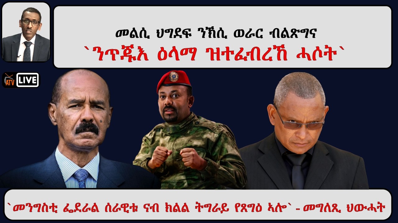 ATV Asena፡ መልሲ ህግደፍ ንኽሲ ወራር ብልጽግና፡ `ንጥጁእ ዕላማ ዝተፈብረኸ ሓሶት`/ ፌደራል ሰራዊቱ ናብ ክልል ትግራይ የጸግዕ ኣሎ` መግለጺ ህውሓት