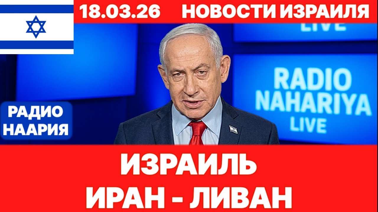 Новости Израиля. СРОЧНО! ТЯЖЁЛАЯ НОЧЬ! ИРАН - ЛИВАН! №1230 Радио Наария. #израиль #новости #news