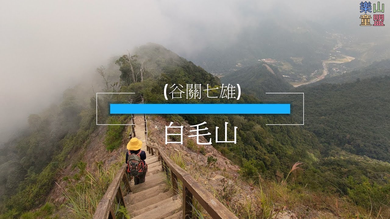[台中和平] 谷關七雄-白毛山北峰-白毛山 / The Seven Heroes Of Guguan,Baimao Mountain North Peak,Baimao Mountain