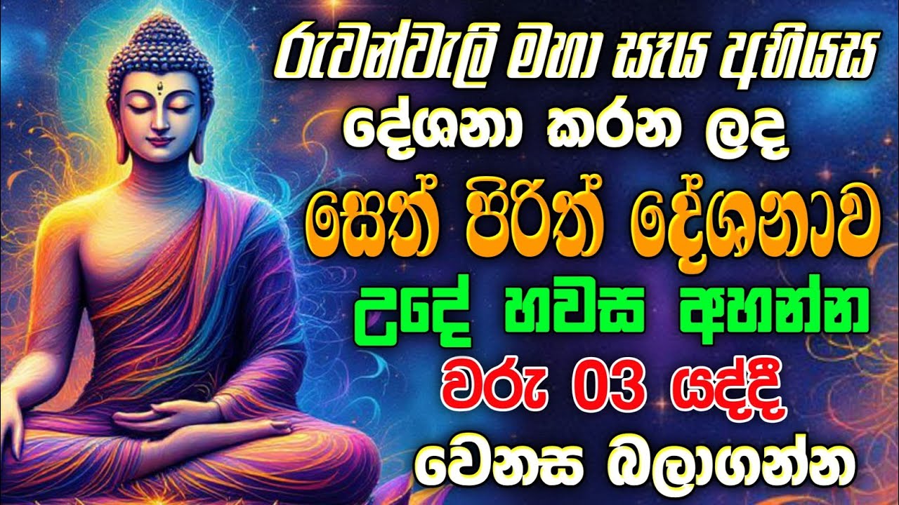 seth pirith (සෙත් පිරිත්) sinhala - සියලු දෝශයන් නසන සෙත් පිරිත් දේශනාව | Morning Pirith