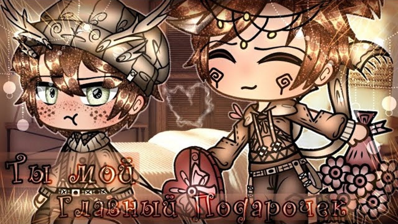 ОЗВУЧКА МИНИ СЕРИАЛА / Ты Мой Главный Подарочек / Gacha Life / На русском.