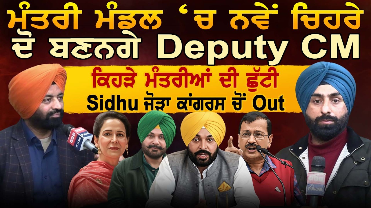 ਮੰਤਰੀ ਮੰਡਲ ‘ਚ ਨਵੇਂ ਚਿਹਰੇ ਦੋ ਬਣਨਗੇ Deputy CM ਕਿਹੜੇ ਮੰਤਰੀਆਂ ਦੀ ਛੁੱਟੀ Sidhu ਜੋੜਾ ਕਾਂਗਰਸ ਚੋਂ Out