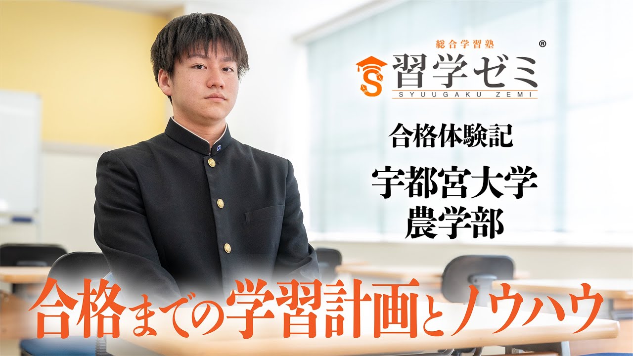 大学入試合格体験記2025(39)｜習学ゼミ