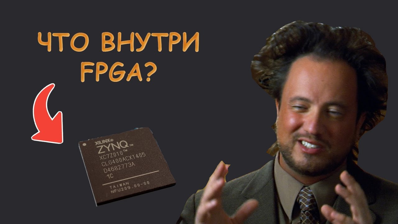 Вот почему кодинг на FPGA отличается от кодинга на CPU   - Уроки FPGA /#15