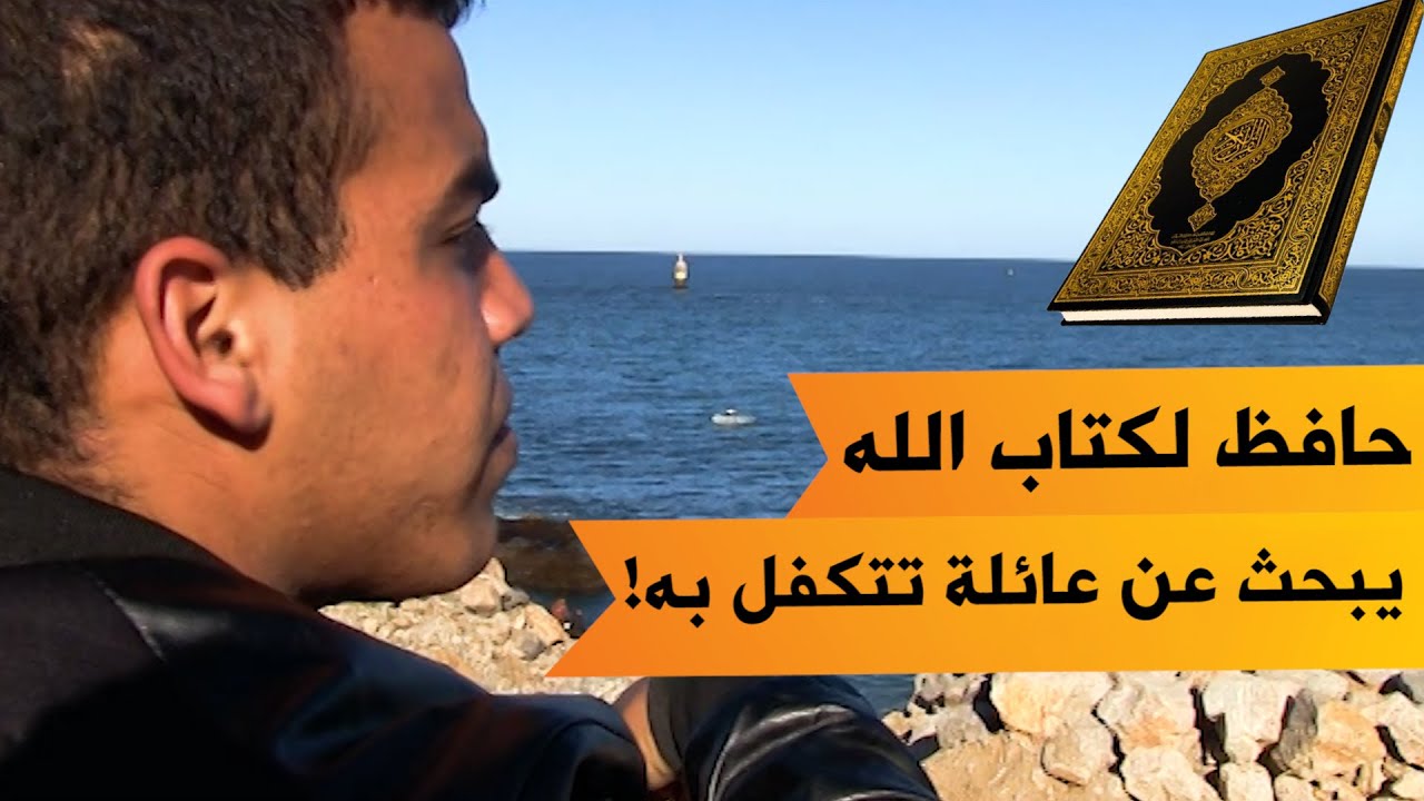 قصة مؤثرة جدا ليتيم حافظ لكتاب الله.. يبحث عن عائلة تتكفل به بعد بلوغه سن الـ18 عاما