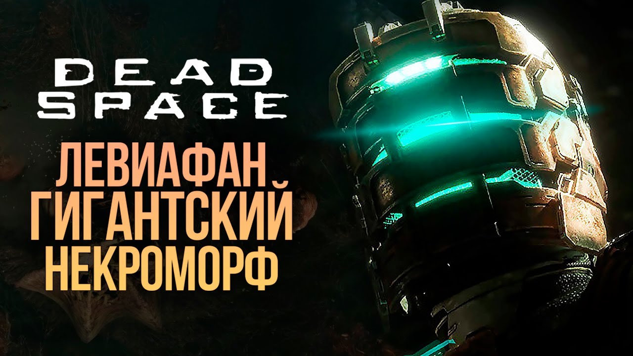 МЕГА БОСС ЛЕВИАФАН - DEAD SPACE REMAKE #6