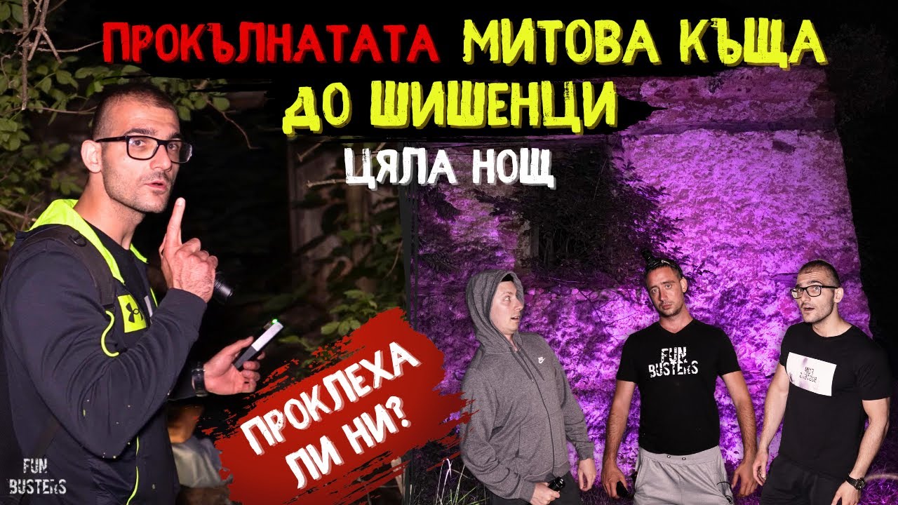 НЕЩО ни ОЧАКВАШЕ! Има ли ПРОКЛЯТИЕ? - ЦЯЛА нощ до ШИШЕНЦИ в ПРОКЪЛНАТАТА МИТОВА къща